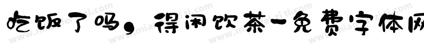 吃饭了吗，得闲饮茶字体转换