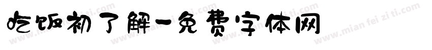 吃饭初了解字体转换