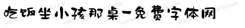 吃饭坐小孩那桌字体转换