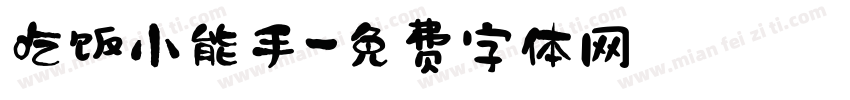 吃饭小能手字体转换