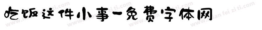 吃饭这件小事字体转换