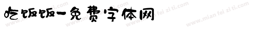 吃饭饭字体转换