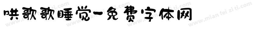 哄歌歌睡觉字体转换