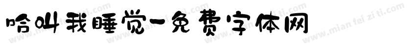 哈叫我睡觉字体转换