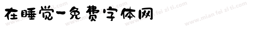 在睡觉字体转换