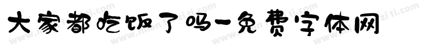 大家都吃饭了吗字体转换