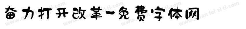 奋力打开改革字体转换