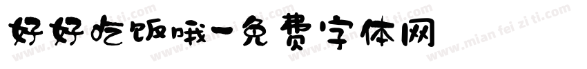 好好吃饭哦字体转换