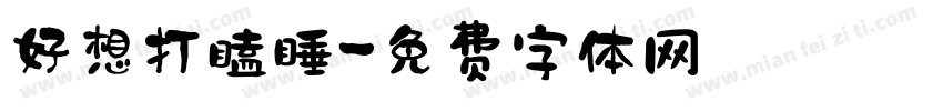 好想打瞌睡字体转换