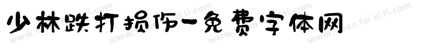 少林跌打损伤字体转换