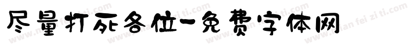 尽量打死各位字体转换
