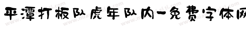 平潭打板队虎年队内字体转换