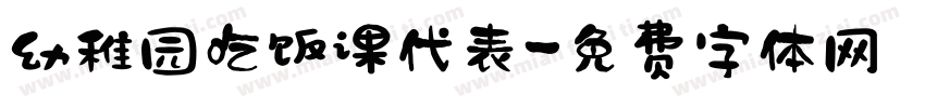 幼稚园吃饭课代表字体转换