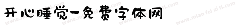 开心睡觉字体转换