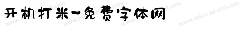开机打米字体转换