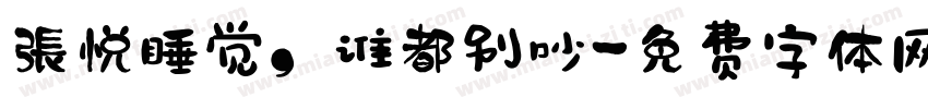 張悦睡觉，谁都别吵字体转换
