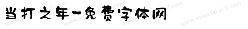 当打之年字体转换