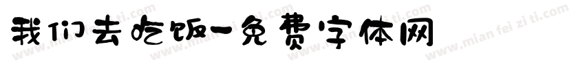 我们去吃饭字体转换