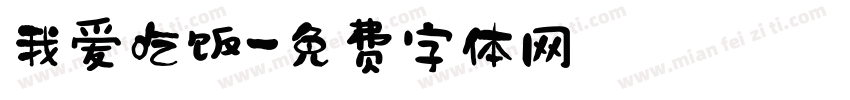 我爱吃饭字体转换