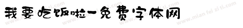 我要吃饭啦字体转换