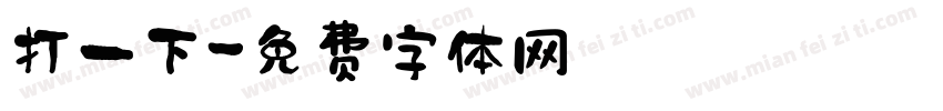 打一下字体转换