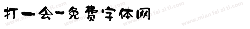 打一会字体转换