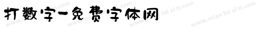 打数字字体转换