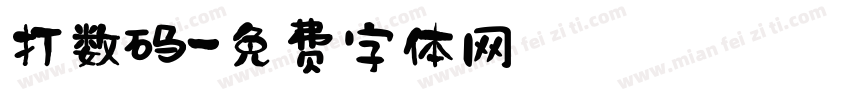 打数码字体转换