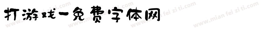 打游戏字体转换