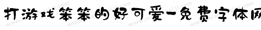 打游戏笨笨的好可爱字体转换