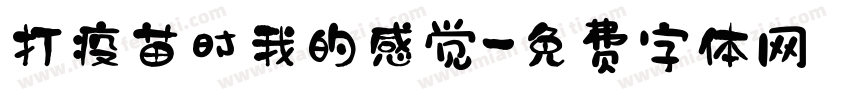 打疫苗时我的感觉字体转换