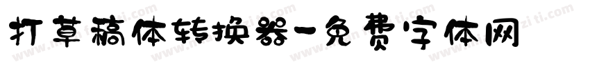 打草稿体转换器字体转换