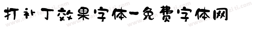 打补丁效果字体字体转换