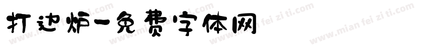 打边炉字体转换