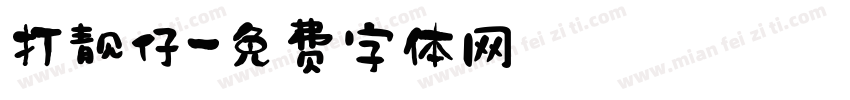 打靓仔字体转换