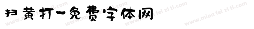 扫黄打字体转换