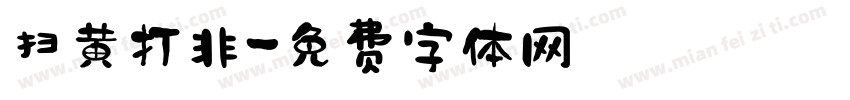 扫黄打非字体转换