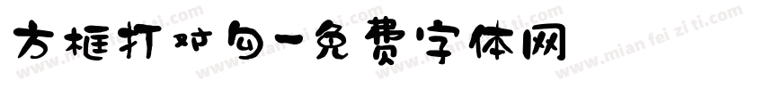 方框打对勾字体转换