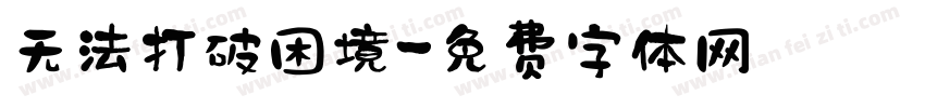 无法打破困境字体转换