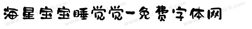 海星宝宝睡觉觉字体转换