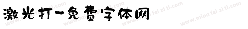 激光打字体转换