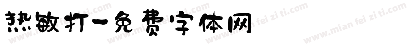 热敏打字体转换