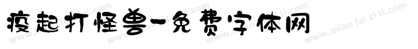 疫起打怪兽字体转换