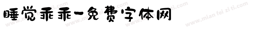 睡觉乖乖字体转换