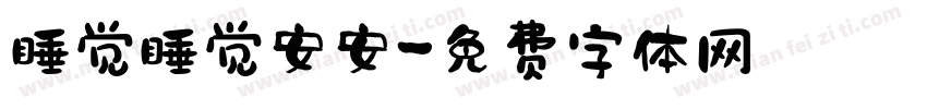 睡觉睡觉安安字体转换