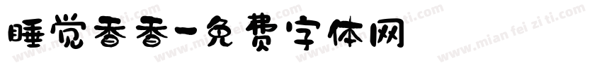 睡觉香香字体转换