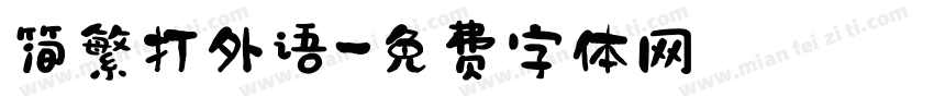 简繁打外语字体转换