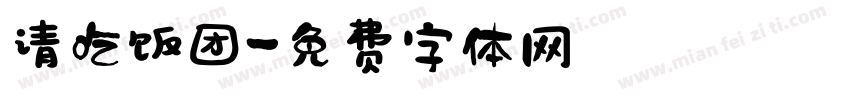 请吃饭团字体转换