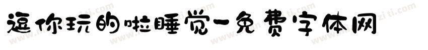 逗你玩的啦睡觉字体转换