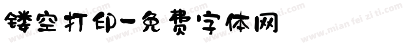 镂空打印字体转换